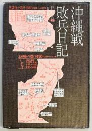 沖縄戦敗兵日記