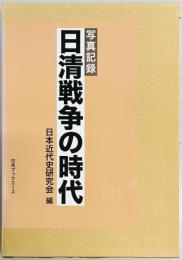日清戦争の時代 写真記録
