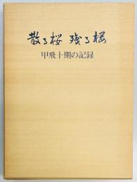 散る桜残る桜　甲飛十期の記録