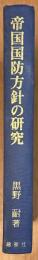 帝国国防方針の研究　陸海軍国防思想の展開と特徴
