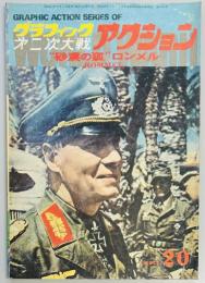 グラフィック第２次大戦アクション２０　砂漠の狐　ロンメル