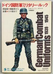 ドイツ国防軍ミリタリー・ルック