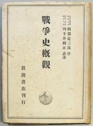 戦争史概観