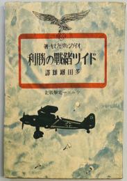 ドイツ緒戦の勝利