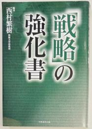 「戦略」の強化書