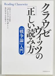 クラウゼヴィッツの「正しい読み方」