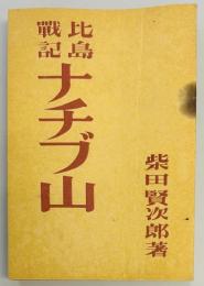 比島戦記　ナチブ山