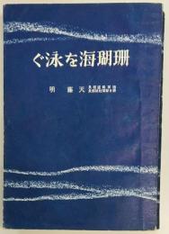 珊瑚海を泳ぐ