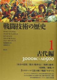 戦闘技術の歴史1 古代編