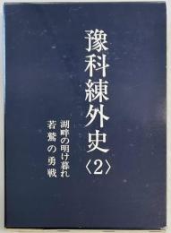 予科練外史2　湖畔の明け暮れ
