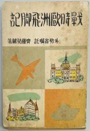 戦時欧州飛脚記