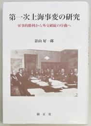 第一次上海事変の研究
