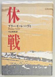 休戦