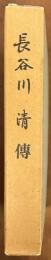長谷川清　傳