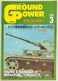 グランドパワー３４　ドイツ軍用車輌のカラーとマーキング（２）