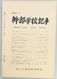 幹部学校記事　第１６５号