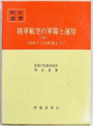 陸軍航空の軍備と運用〈2〉　昭和17年前期まで　戦史叢書７８