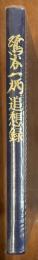 鷺谷一炳追想録(元海軍大尉)