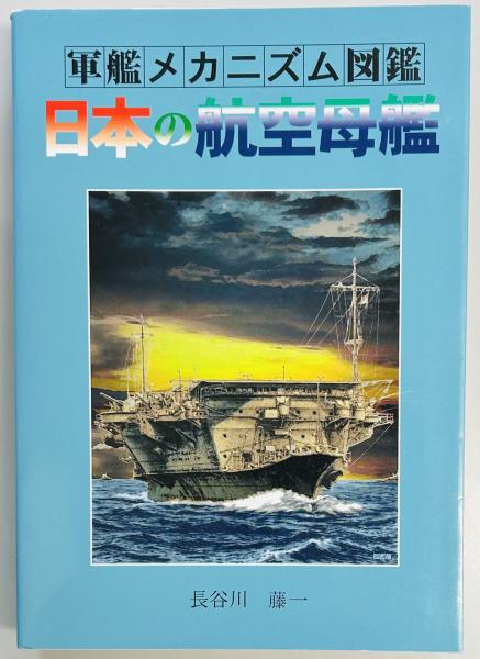 日本の航空母艦 (軍艦メカニズム図鑑) | 長谷川 藤一 |本 | 通販