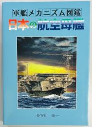 日本の航空母艦　軍艦メカニズム図鑑