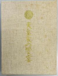 天皇家の饗宴