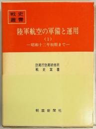 陸軍航空の軍備と運用〈1〉 昭和13年初期まで 戦史叢書５２