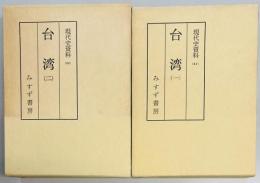 現代史資料２１・２２　台湾１・２