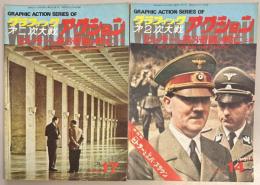 グラフィック第2次大戦アクション１４・１７　ヒトラーと第3帝国の興亡　上下