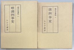現代史資料　満洲事変　正続