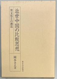近世中国の比較思想