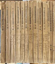 海軍経理学校　海軍臨時講習講義録　第二～六回