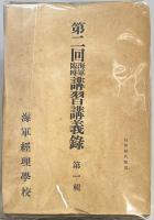 海軍経理学校　海軍臨時講習講義録　第二～六回