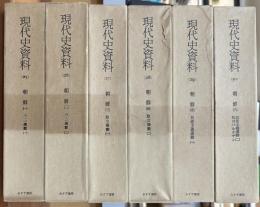 現代史資料　朝鮮　全６巻