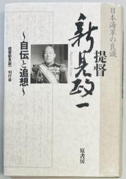 提督　新見政一