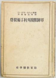軍陣獣医外科手術提要