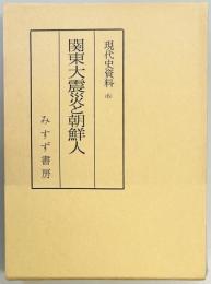 現代史資料　関東大震災と朝鮮人
