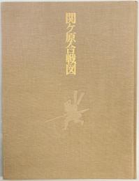 関ケ原合戦図　戦国合戦絵屏風集成第３巻