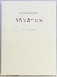 清代禁書の研究