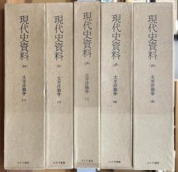 太平洋戦争　現代史資料　全５巻