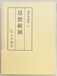 現代史資料　思想統制