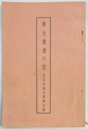 学生健康の栞