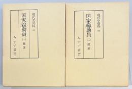 現代史資料　国家総動員１・２　全２巻