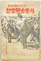 外蒙古脱出記　ビンバー大尉の手記