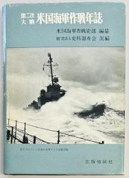 第二次大戦　米国海軍作戦年誌