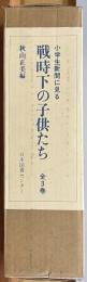 小学生新聞に見る　戦時下の子供たち