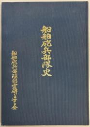 船舶砲兵部隊史
