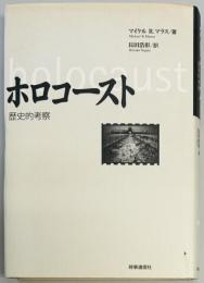 ホロコースト　歴史的考察