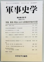 軍事史学　２３７号