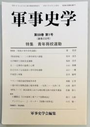 軍事史学　２３３号