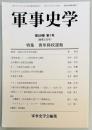 軍事史学　２３３号